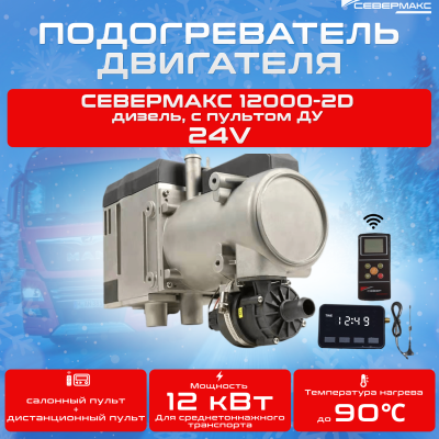 Автономный предпусковой подогреватель двигателя СЕВЕРМАКС 12000-2D, 24V дизель, с пультом ДУ купить в Тюмени