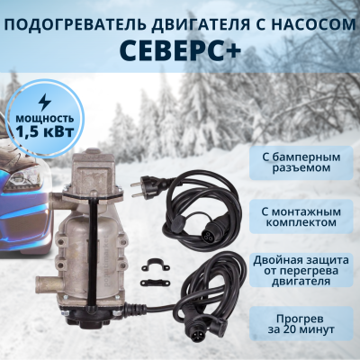 Предпусковой подогреватель двигателя Северс+ 1,5 квт (с бамп. разъёмом) купить в Тюмени