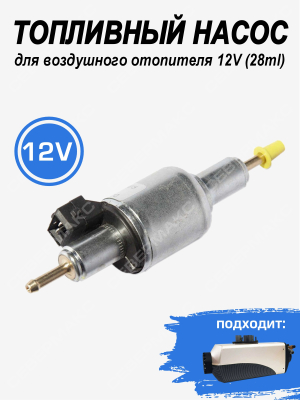 Топливный насос для воздушного отопителя 12V (28ml) купить в Тюмени
