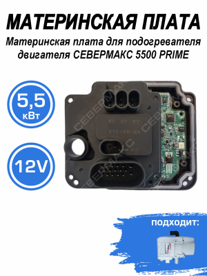 Контроллер для подогревателя двигателя СЕВЕРМАКС 5500 PRIME, 12В