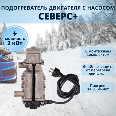 Предпусковой подогреватель двигателя Северс+ 2 квт (вилка)