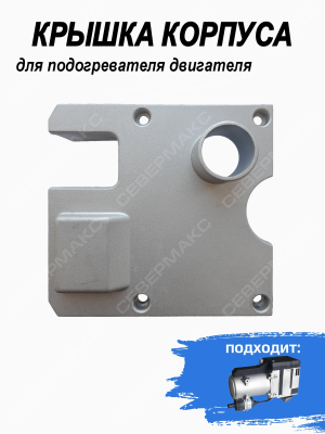 Крышка корпуса подогревателя двигателя 12кВт алюминиевая купить в Тюмени