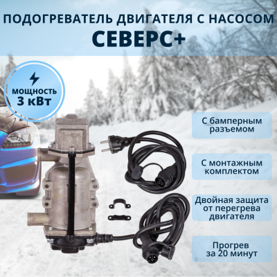 Предпусковой подогреватель двигателя Северс+ 3 квт (бамперный)