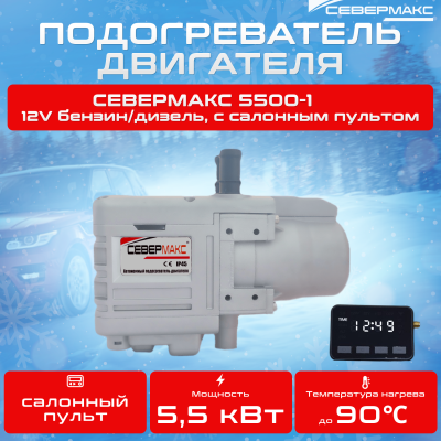 Автономный предпусковой подогреватель двигателя СЕВЕРМАКС 5500-1, 12V бензин/дизель, с пультом