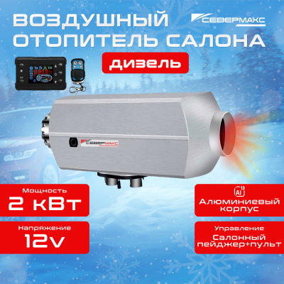 Воздушный отопитель салона СЕВЕРМАКС 2000D-2 AL, 12V  с пультом ДУ 