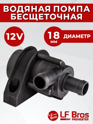 Помпа подогревателя двигателя LF BROS (12V, 18mm, 24W, 10л/мин) купить в Тюмени