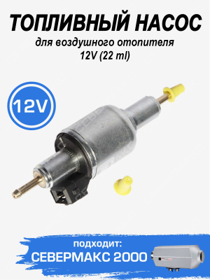 Топливный насос для воздушного отопителя 12V (22ml)