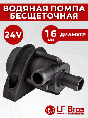 Помпа подогревателя двигателя LF BROS (24V, 16mm, 24W, 10л/мин)