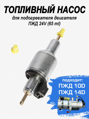 Топливный насос ПЖД 24V (65ml)