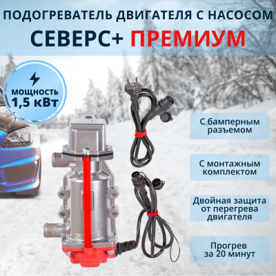 Предпусковой подогреватель двигателя Северс+ Премиум 1,5 квт (бамперный)