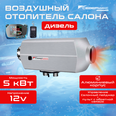Воздушный отопитель салона СЕВЕРМАКС 5000D-3 AL, 12V  с пультом ДУ  (с обратной связью) купить в Тюмени