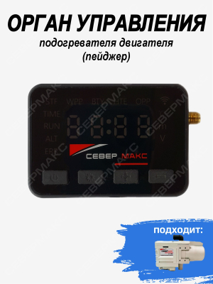 Орган управления подогревателя двигателя СЕВЕРМАКС 5500 V1