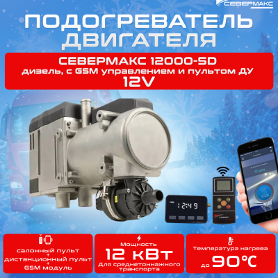Автономный предпусковой подогреватель двигателя СЕВЕРМАКС 12000-5D, 12V дизель, с GSM управлением  купить в Тюмени