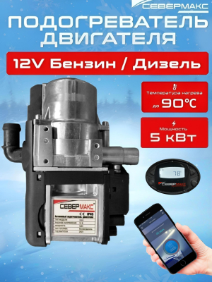 Автономный предпусковой подогреватель двигателя СЕВЕРМАКС 5000-4N, 12V бензин/дизель,  с GSM