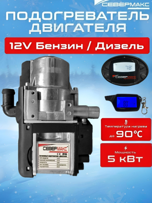 Автономный предпусковой подогреватель двигателя СЕВЕРМАКС 5000-2N, 12V бензин/дизель, с пультом купить в Тюмени