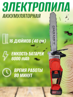 Пила аккумуляторная цепная с бесщёточным мотором 16 дюймов 48V 6000мАч