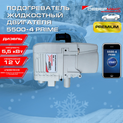 Автономный предпусковой подогреватель двигателя СЕВЕРМАКС 5500-4, PRIME 12V дизель, с GSM купить в Тюмени
