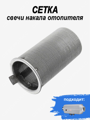 Сетка свечи накала отопителя купить в Тюмени
