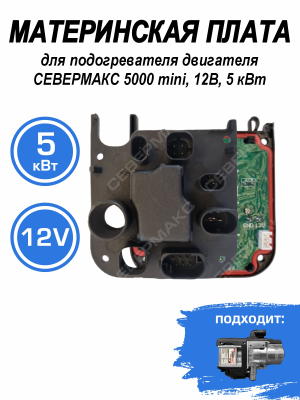 Контроллер для подогревателя двигателя СЕВЕРМАКС 5000, 12В 5 кВт (зеленая)