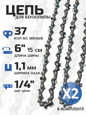 Комплект цепей для электропилы 6 дюймов (37-1/4-1,1) 2шт
