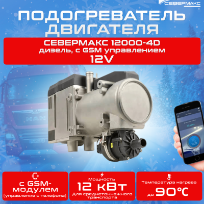 Автономный предпусковой подогреватель двигателя СЕВЕРМАКС 12000-4D, 12V дизель, с GSM управлением