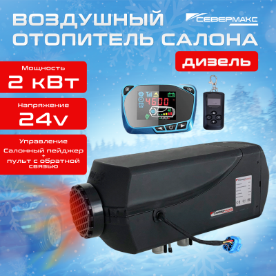 Воздушный отопитель салона СЕВЕРМАКС 2000D-3, 24V с пультом ДУ (с обратной связью)