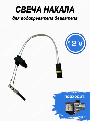 Свеча накала для подогревателя двигателя СЕВЕРМАКС MINI 5кВт, 12V
