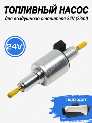 Топливный насос для воздушного отопителя 24V (28ml) купить в Тюмени