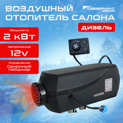 Воздушный отопитель салона СЕВЕРМАКС 2000D-1, 12V купить в Тюмени