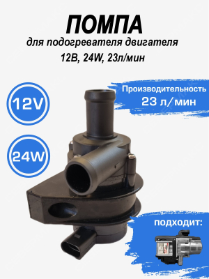 Помпа подогревателя двигателя 12В, 24W, 23л/мин (широкий разъем. Для подогревателя 5 кВт)