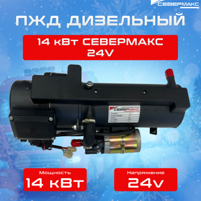 ПЖД 14-1D FE СЕВЕРМАКС, 24V дизель купить в Тюмени