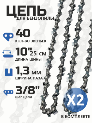 Комплект цепей для электропилы 10 дюймов (40-3/8-1,3) 2шт