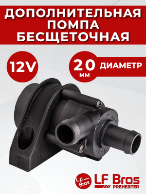 Помпа подогревателя двигателя LF BROS (12V, 20mm, 24W, 10л/мин)