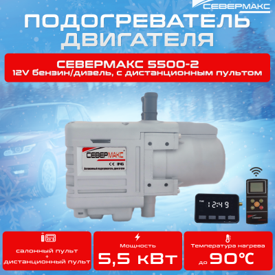 Автономный предпусковой подогреватель двигателя СЕВЕРМАКС 5500-2, 12V бензин/дизель, с пультом ДУ изображение Автономный предпусковой подогреватель двигателя СЕВЕРМАКС 5500-2, 12V бензин/дизель, с пультом ДУ купить в Тюмени