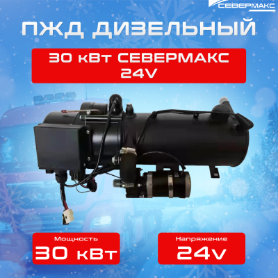 ПЖД 30-1D СЕВЕРМАКС, 24V дизель