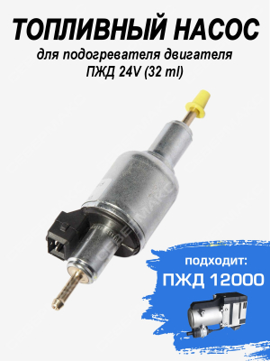 Топливный насос подогревателя двигателя 24V (32ml) купить в Тюмени