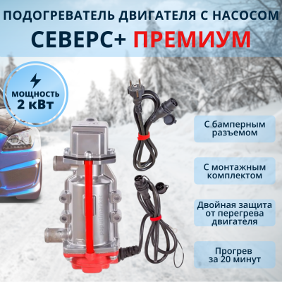 Предпусковой подогреватель двигателя Северс+ Премиум 2 квт (с бамп.разъёмом) купить в Тюмени