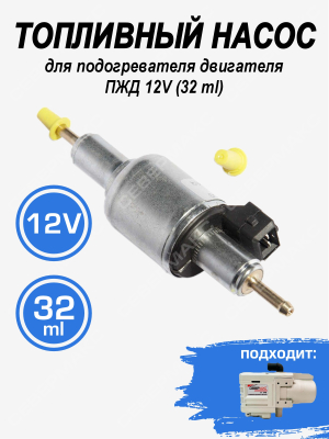 Топливный насос подогревателя двигателя 12V (32ml) купить в Тюмени