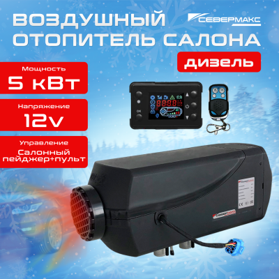 Воздушный отопитель салона СЕВЕРМАКС 5000D-2, 12V с пультом ДУ