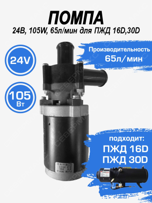 Помпа 24В, 105W, 65л/мин для ПЖД 16D,30D