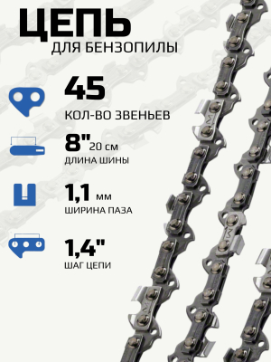 Цепь для электропилы 8 дюймов
