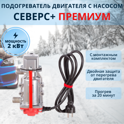 Предпусковой подогреватель двигателя Северс+ Премиум 2 квт (вилка)