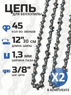 Комплект цепей для электропилы 12 дюймов (45-3/8-1,3) 2шт