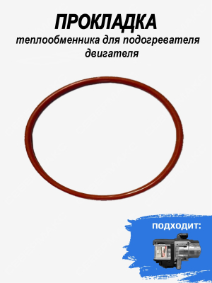 Прокладка теплообменника для подогревателя двигателя СЕВЕРМАКС 5000mini
