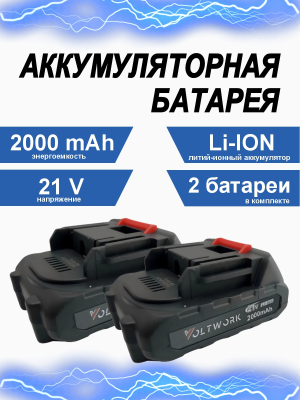 Аккумулятор 21V 2000мАч (2шт)