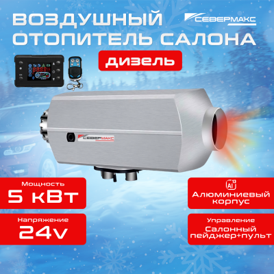 Воздушный отопитель салона СЕВЕРМАКС 5000D-2 AL, 24V  с пультом ДУ купить в Тюмени