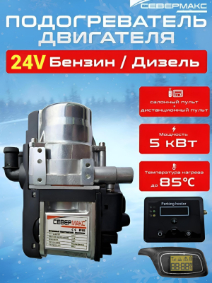 Автономный предпусковой подогреватель двигателя СЕВЕРМАКС 5000-2 MINI, 24V бензин/дизель, с пультом 
