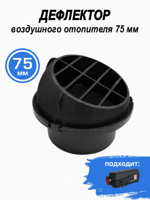 Дефлектор воздушного отопителя 75мм